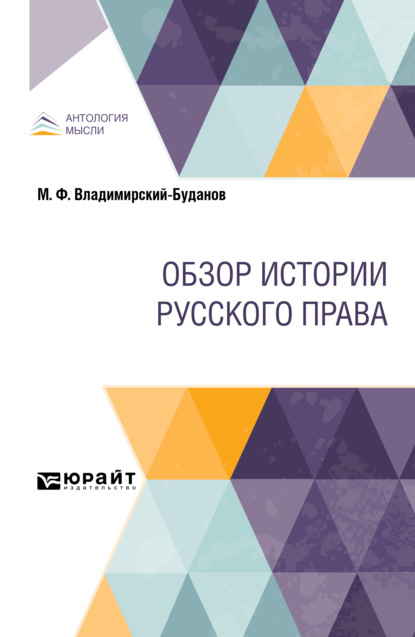 Обзор истории русского права - Михаил Флегонтович Владимирский-Буданов