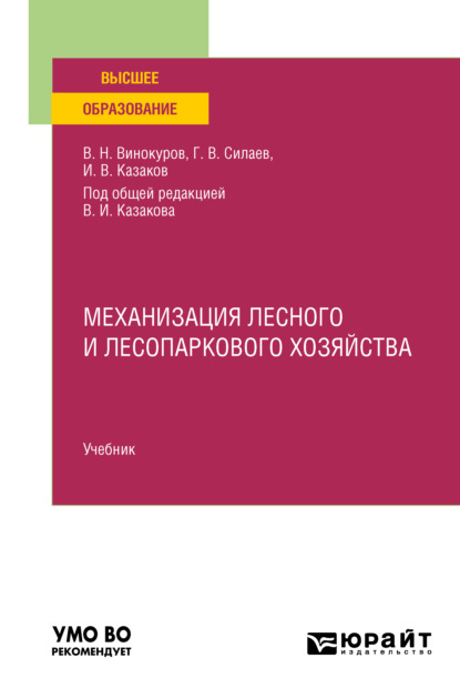 Механизация лесного и лесопаркового хозяйства. Учебник для вузов — Геннадий Владимирович Силаев