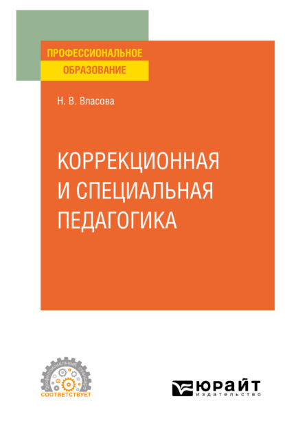 Коррекционная и специальная педагогика. Учебное пособие для СПО — Наталья Владимировна Власова