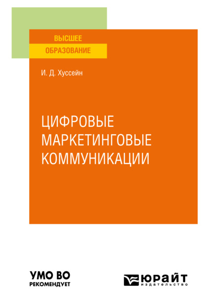 Цифровые маркетинговые коммуникации. Учебное пособие для вузов - Инга Джумшудовна Хуссейн