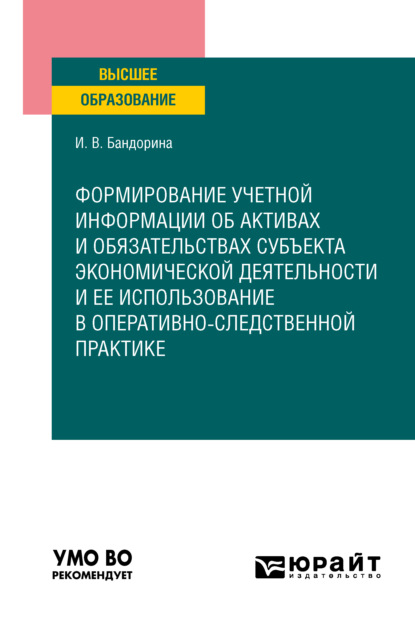 Формирование учетной информации об активах и обязательствах субъекта экономической деятельности и ее использование в оперативно-следственной практике. Учебное пособие для вузов - Ирина Валерьевна Бандорина