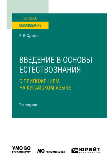 Введение в основы естествознания с приложением на китайском языке + доп. материалы в ЭБС на корейском языке 7-е изд., испр. и доп. Учебное пособие для вузов - Виктор Васильевич Суриков