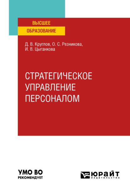 Стратегическое управление персоналом. Учебное пособие для вузов - Дмитрий Валерьевич Круглов