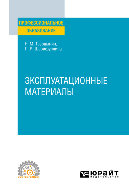 Эксплуатационные материалы. Учебное пособие для СПО — Николай Михайлович Твердынин