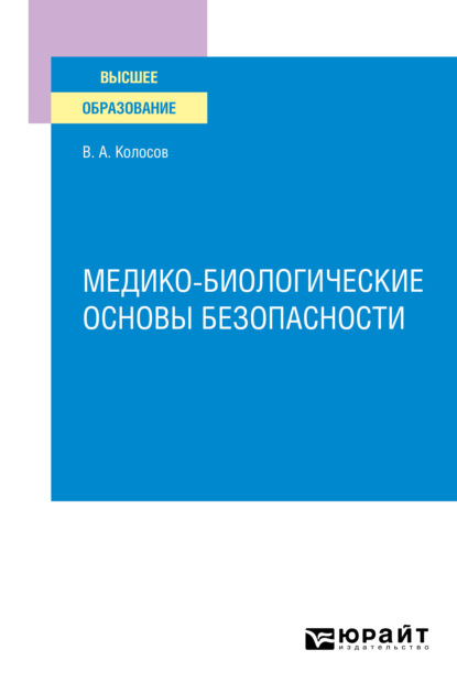 Медико–биологические основы безопасности. Учебное пособие для вузов - Владимир Акандинович Колосов