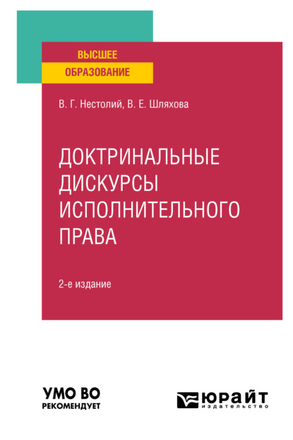 Доктринальные дискурсы исполнительного права 2-е изд., пер. и доп. Учебное пособие для вузов - Вячеслав Геннадьевич Нестолий