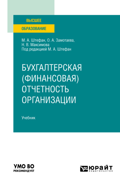 Бухгалтерская (финансовая) отчетность организации. Учебник для вузов - Мария Александровна Штефан