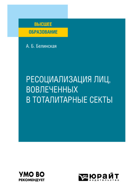 Ресоциализация лиц, вовлеченных в тоталитарные секты. Учебное пособие для вузов — Александра Борисовна Белинская