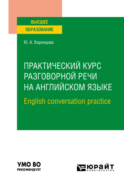 Практический курс разговорной речи на английском языке. English conversation practice. Учебное пособие для вузов - Юлия Александровна Воронцова