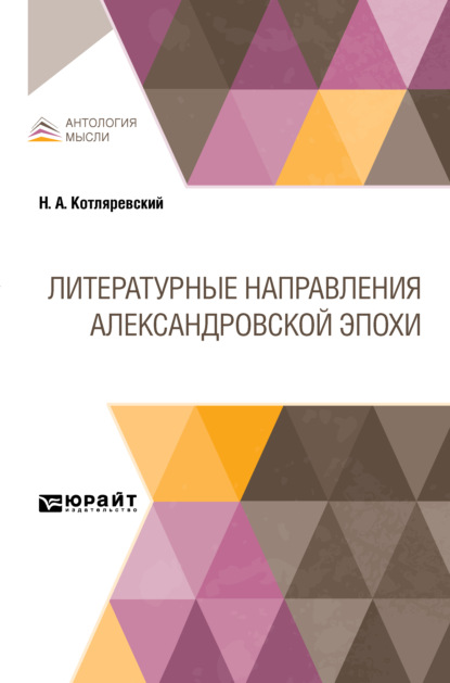 Литературные направления Александровской эпохи - Нестор Александрович Котляревский