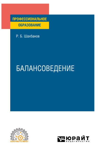 Балансоведение. Учебное пособие для СПО — Рамазан Бахмудович Шахбанов