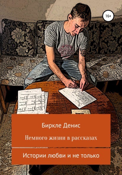 Немного жизни в рассказах - Денис Александрович Биркле