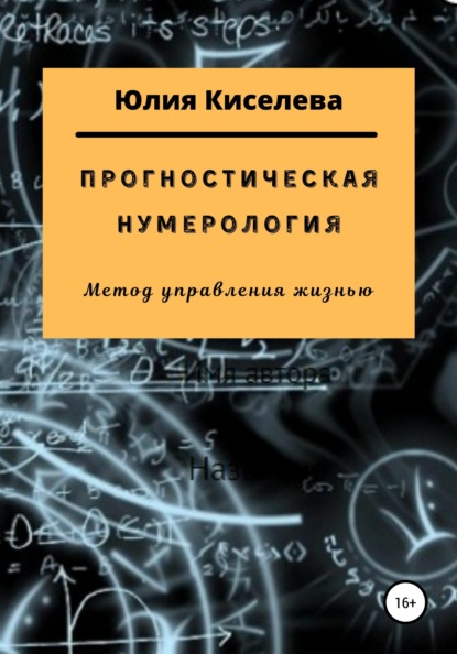 Прогностическая нумерология — Юлия Киселева