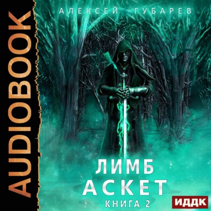 Аскет. Лимб — Алексей Губарев