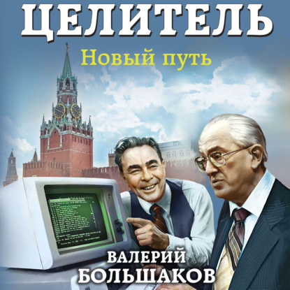 Целитель. Новый путь - Валерий Петрович Большаков