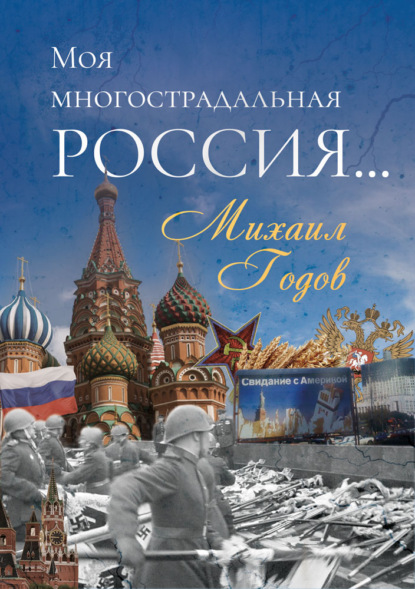 Моя многострадальная Россия… - Михаил Годов