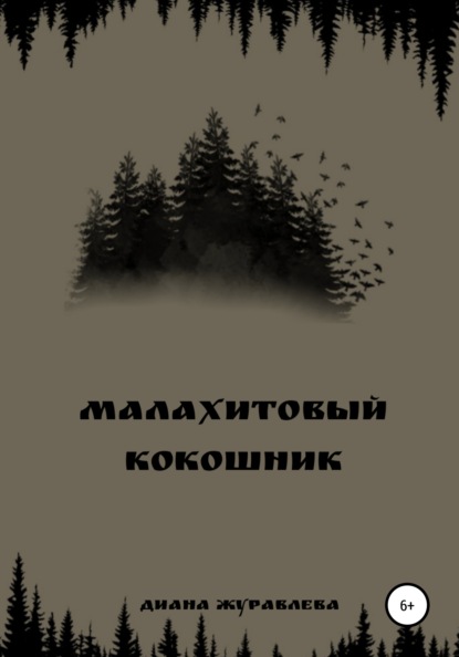 Малахитовый кокошник - Диана Владимировна Журавлева