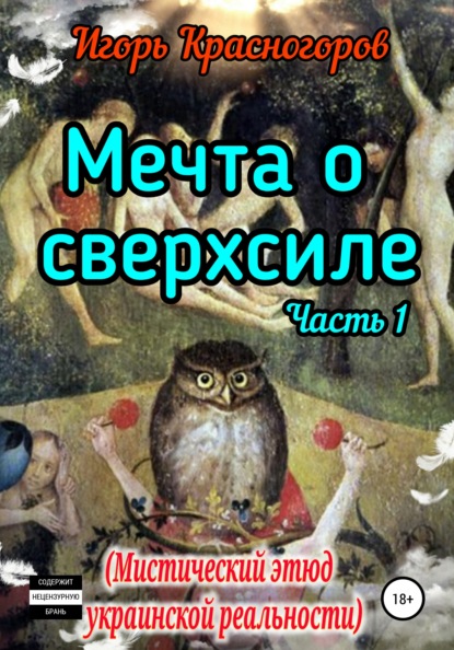 Мечта о сверхсиле. Часть 1. Мистический этюд украинской реальности - Игорь Валентинович Красногоров