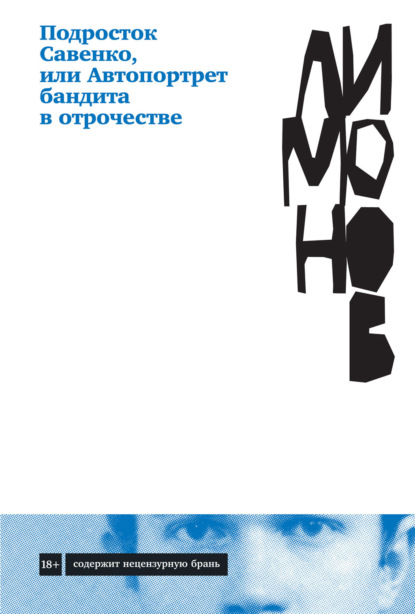 Подросток Савенко, или Автопортрет бандита в отрочестве — Эдуард Лимонов