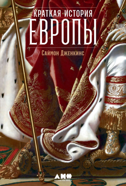 Краткая история Европы - Саймон Дженкинс