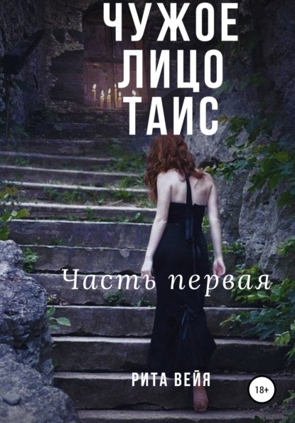 Чужое лицо Таис. Часть первая — Рита Вейя