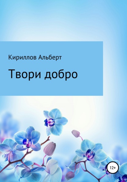 Твори добро — Кириллов Альберт