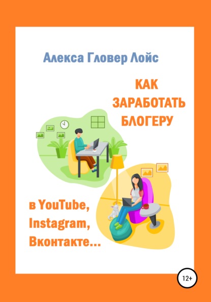 Как заработать блогеру в YouTube, Instagram, Вконтакте… - Алекса Гловер Лойс