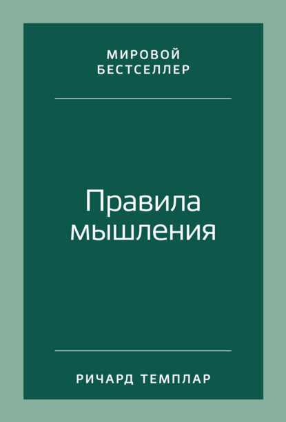 Правила мышления. Как найти свой путь к осознанности и счастью — Ричард Темплар