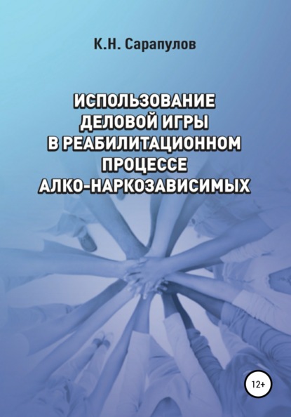 Использование деловой игры в реабилитационном процессе алко-наркозависимых - Кирилл Николаевич Сарапулов