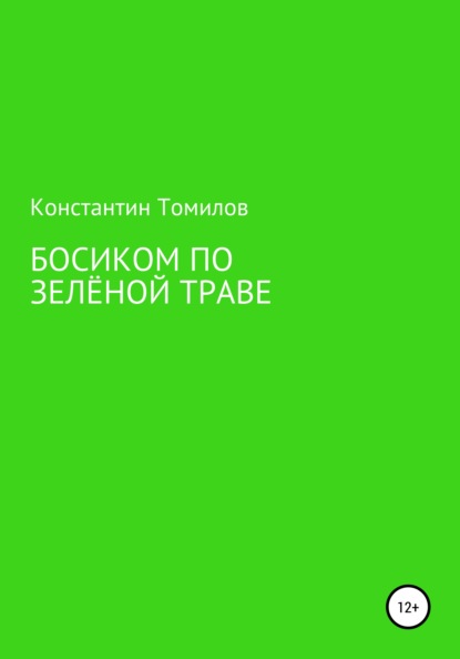 Босиком по зелёной траве - Константин Томилов