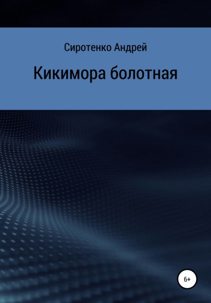 Кикимора болотная - Андрей Сиротенко