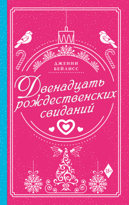 Двенадцать рождественских свиданий - Дженни Бейлисс