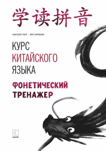 Курс китайского языка. Фонетический тренажер — Анастасия Габур