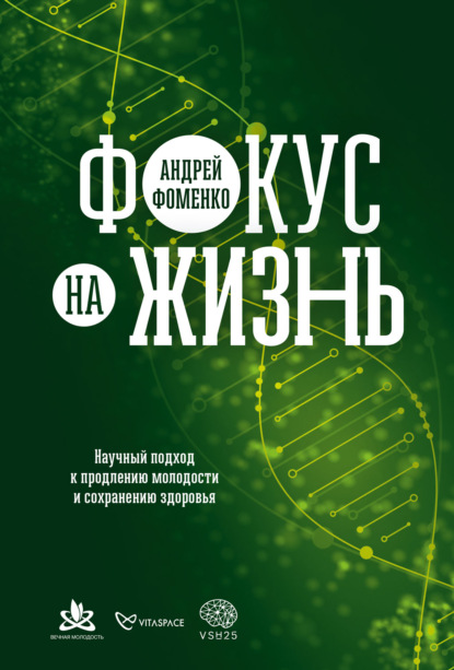 Фокус на жизнь. Научный подход к продлению молодости и сохранению здоровья - Андрей Фоменко