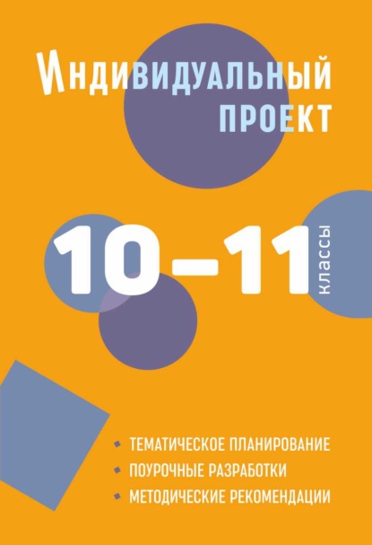 Индивидуальный проект. 10–11 классы. Методическое пособие - Б. А. Комаров