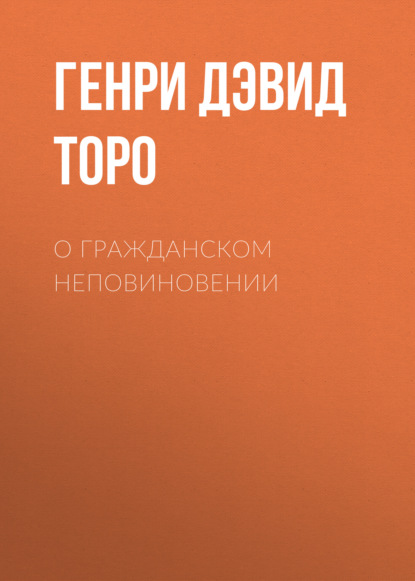 О гражданском неповиновении - Генри Дэвид Торо