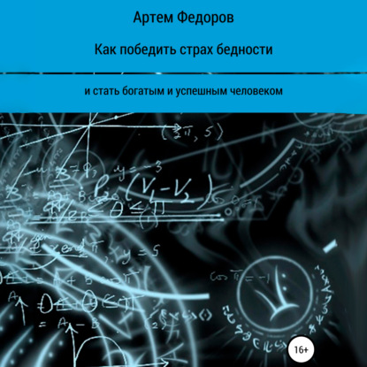 Как победить страх бедности и стать богатым и успешным человеком — Артем Иванович Федоров