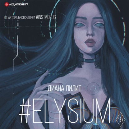 #Elysium - Диана Лилит