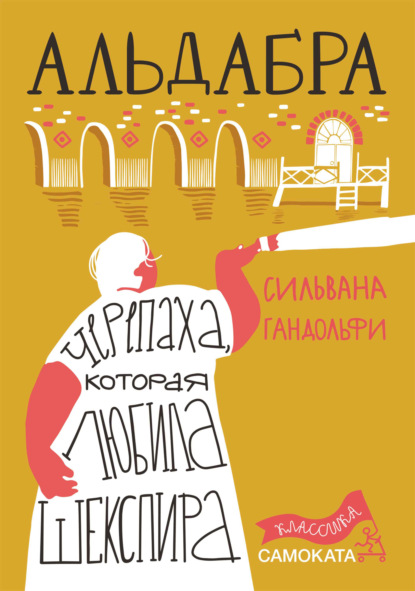 Альдабра. Черепаха, которая любила Шекспира — Сильвана Гандольфи