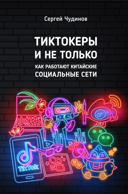 Tиктокеры и не только. Как работают китайские социальные сети - Сергей Чудинов