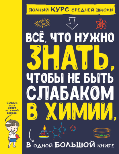 Все что нужно знать, чтобы не быть слабаком в химии, в одной большой книге - А. А. Спектор