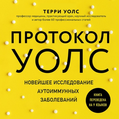 Протокол Уолс. Новейшее исследование аутоиммунных заболеваний. Программа лечения рассеянного склероза на основе принципов структурного питания — Терри Уолс