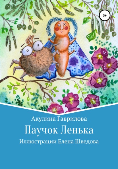 Паучок Лёнька — Акулина Гаврилова