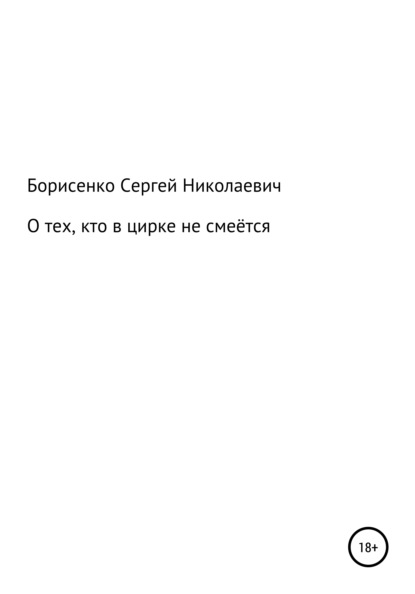 О тех, кто в цирке не смеётся - Сергей Николаевич Борисенко