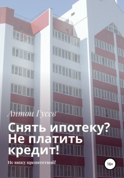 Снять ипотеку? Не платить кредит! Не вижу препятствий - Антон Петрович Гусев