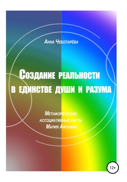 Создание реальности в единстве души и разума - Анна Чеботарёва