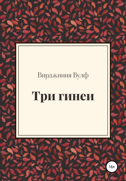 Три гинеи - Вирджиния Вулф