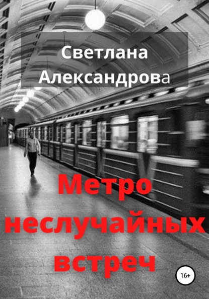 Метро неслучайных встреч — Светлана Александрова