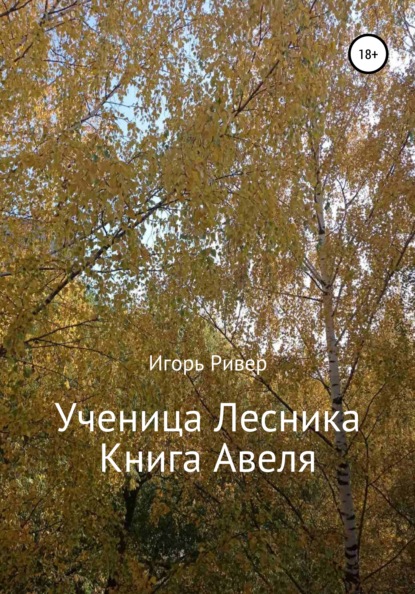 Ученица Лесника. Книга Авеля - Игорь Ривер