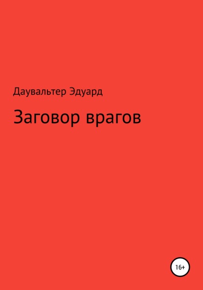 Заговор врагов - Эдуард Даувальтер